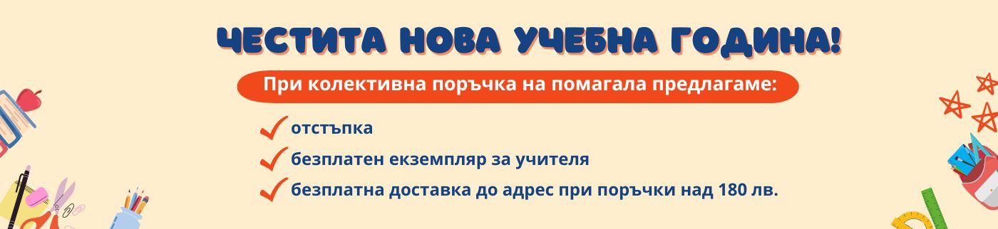 При нас ще откриете широка гама утвърдени учебни помагала за начален курс за 1. клас, 2. клас, 3. клас и 4. клас, както и за подготвителна група. Разгледайте помагала по български език, математика, английски език, родинознание, ваканционни книжки. Насладете се и на отбрани заглавия художествена литература.