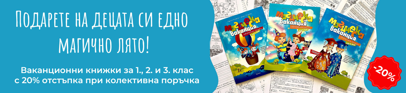 При нас ще откриете широка гама утвърдени учебни помагала за начален курс за 1. клас, 2. клас, 3. клас и 4. клас, както и за подготвителна група. Разгледайте помагала по български език, математика, английски език, родинознание, ваканционни книжки. Насладете се и на отбрани заглавия художествена литература.
