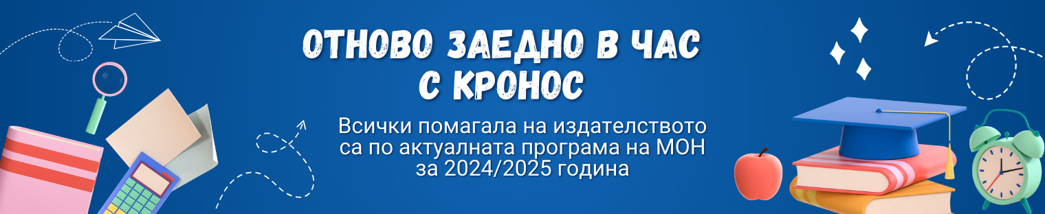 При нас ще откриете широка гама утвърдени учебни помагала за начален курс за 1. клас, 2. клас, 3. клас и 4. клас, както и за подготвителна група. Разгледайте помагала по български език, математика, английски език, родинознание, ваканционни книжки. Насладете се и на отбрани заглавия художествена литература.