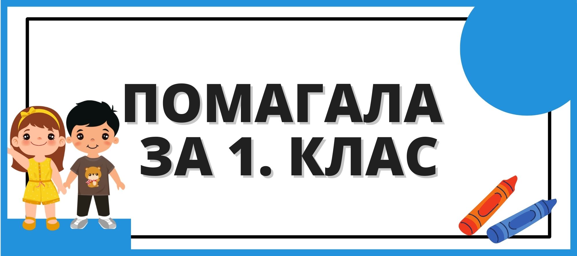 Помагала за 1. клас