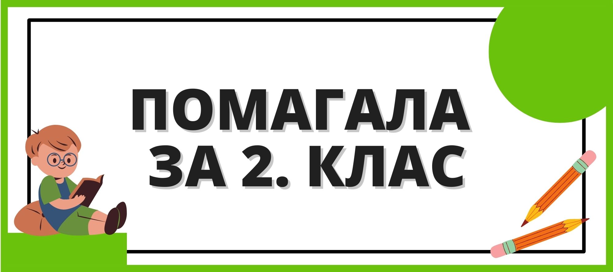 Помагала за 2. клас