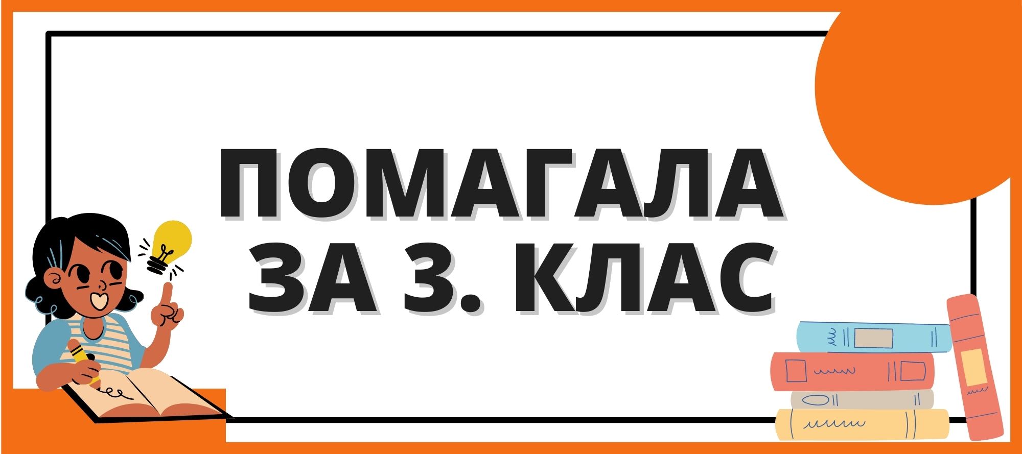 Помагала за 3. клас