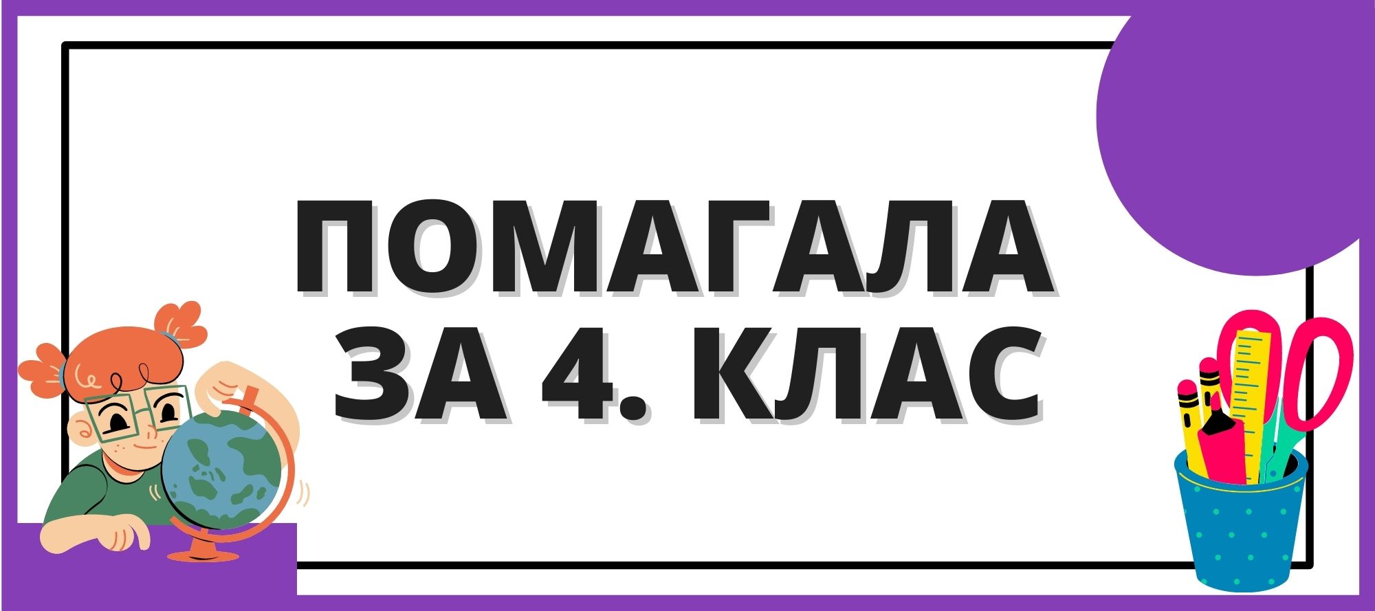 Помагала за 4. клас