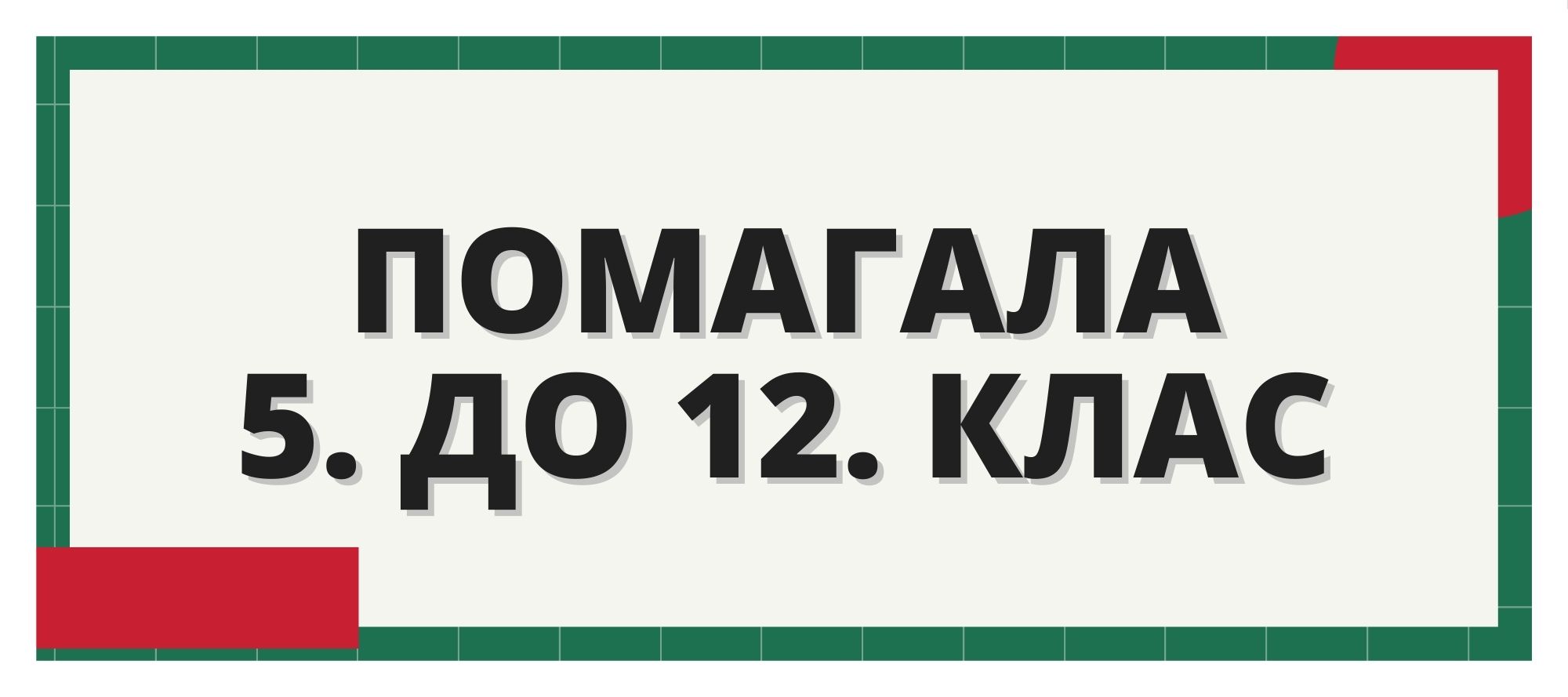 Помагала от 5. до 12. клас