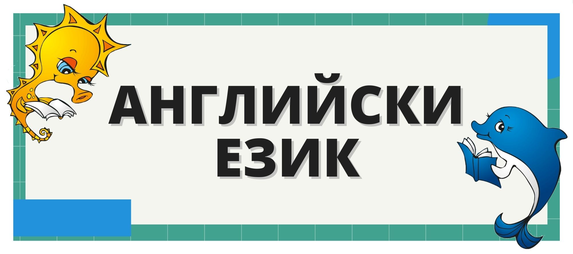 Помагала по английски език