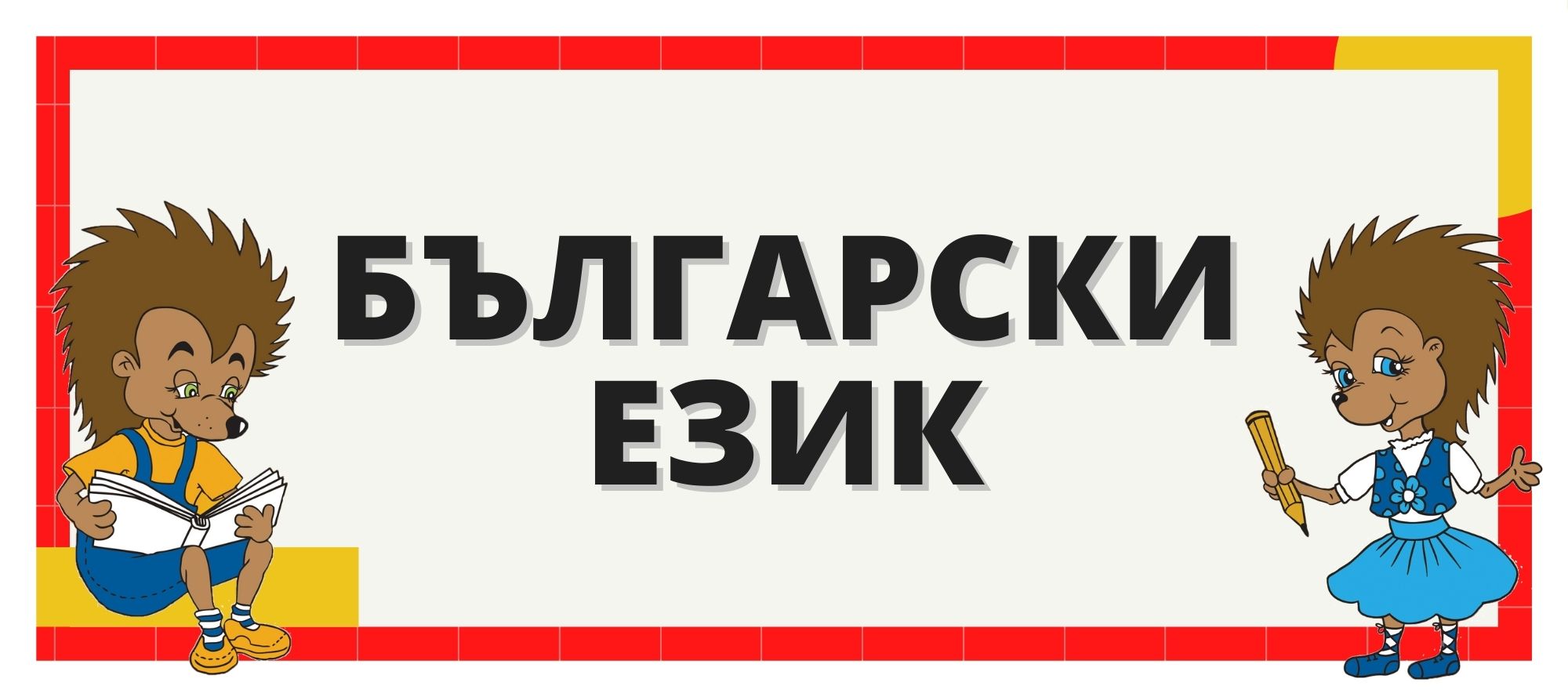 Помагала по български език