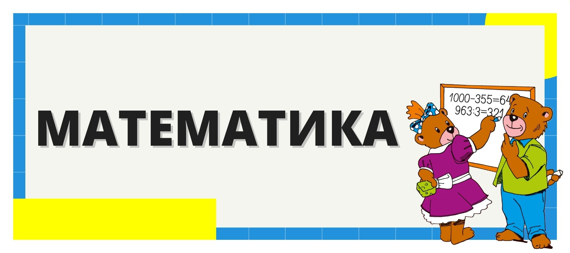 Помагала по математика