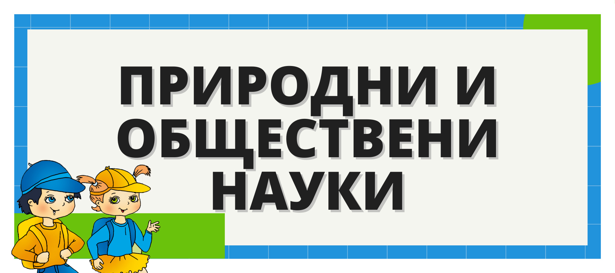 Помагала по природни и обществени науки