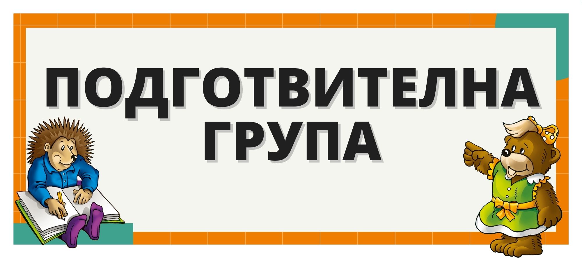 Помагала за подготвителна група