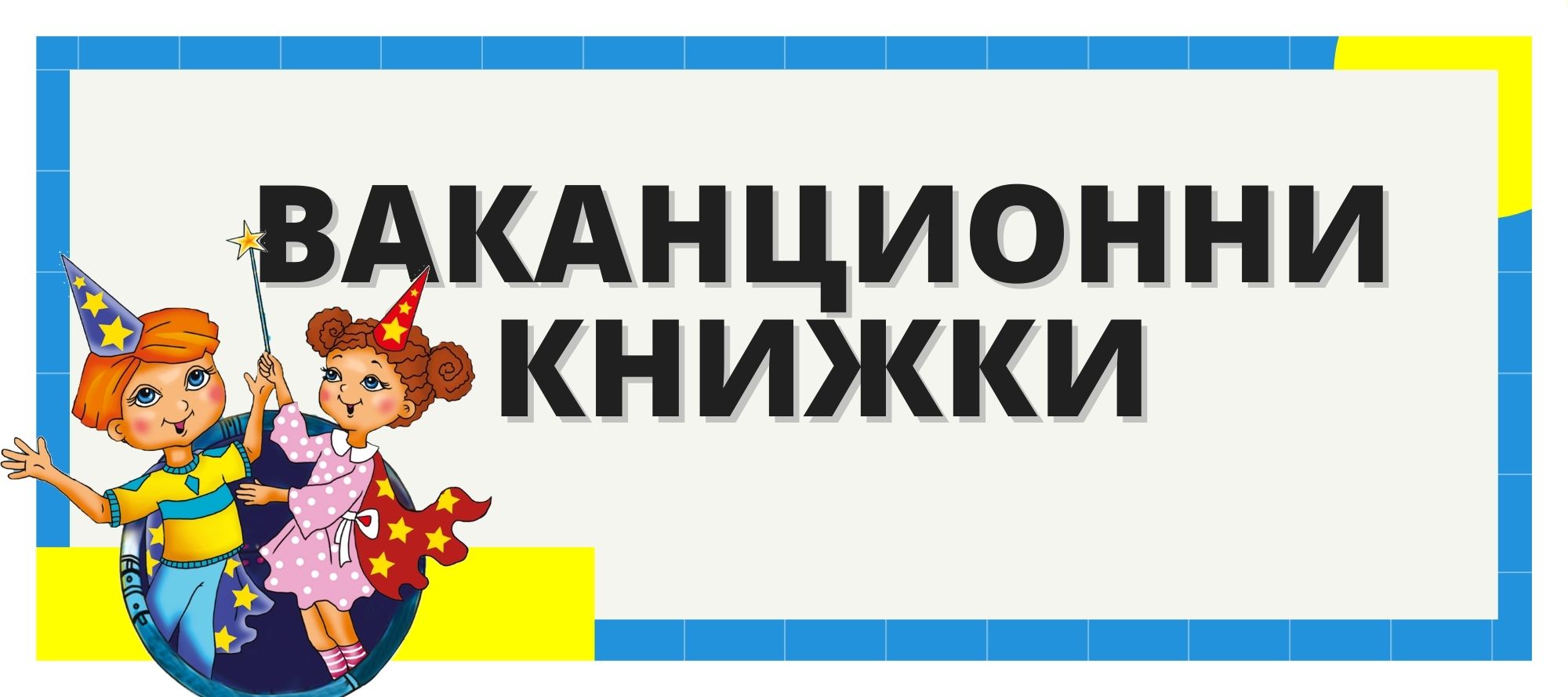 Ваканционни книжки